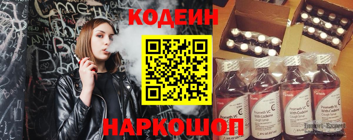 Кодеин Purple Drank Мончегорск