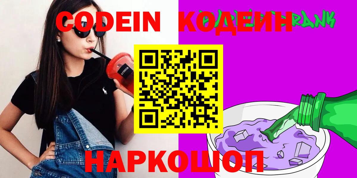 цены наркотик  Кодеин Purple Drank  Вход с VPN  Мончегорск  Кодеин напиток Lean (лин) 